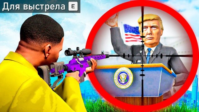 БЕЗУМНО ОПАСНОЕ ПОКУШЕНИЕ НА ПРЕЗИДЕНТА В ГТА 5 МОДЫ! ПРИВЕТ ПРИЗИДЕНТ ОБЗОР МОДА GTA 5 MODS ИГРЫ