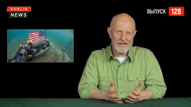 Goblin News 128: Расследование по Северному потоку, гендер бога, деньги Абрамовича на ВСУ