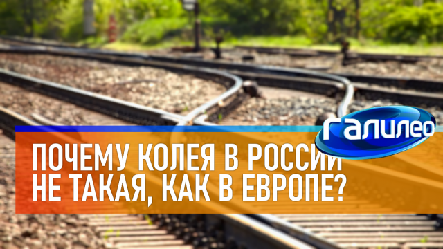 Галилео | 0023 ? Почему колея в России не такая, как в Европе?