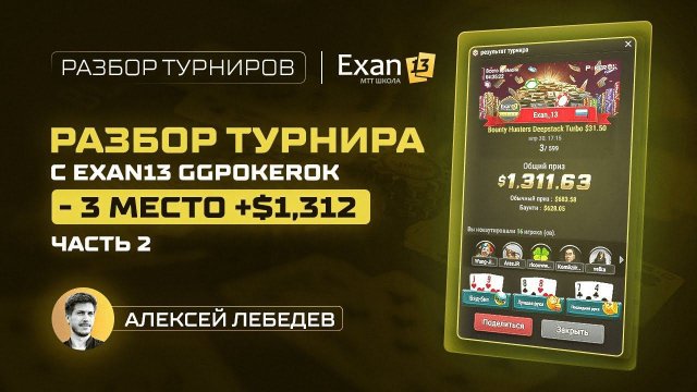 Разбор турнира с Exan13 GGPokeroK – 3 место +$1,312, часть 2
