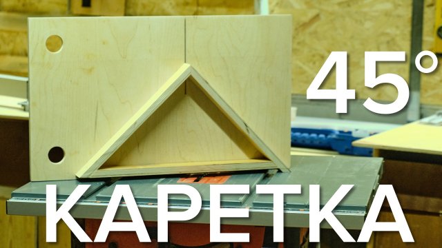 Каретка для распила под углом 45 градусов для циркулярной пилы - своими руками