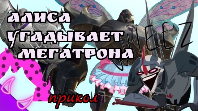 Алиса угадывает Мегатрона (Трансформеры Прайм) прикол