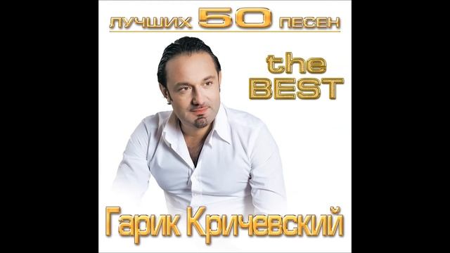 Гарик Кричевский - Днепровская делюга | ШАНСОН