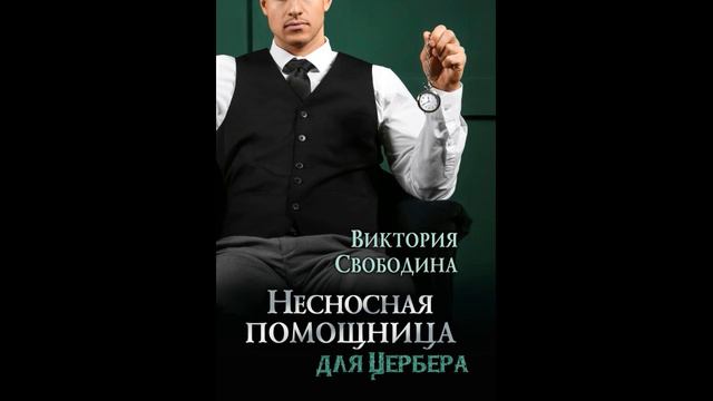 Несносная помощница для Цербера - Свободина Виктория. Аудиокниги. Романы.