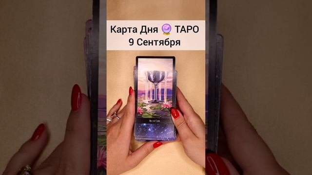 ТАРО Раскроет все тайны вашего будущего 🔮 Гадание онлайн Карта Дня #shorts #тароонлайн #раскладтаро