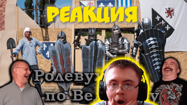 Гоблин и Клим Жуков - Про посещение ролевой игры по Ведьмаку ( StalinHDTV ) | Реакция