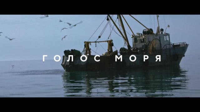 Короткометражный фильм - "Голос Моря"