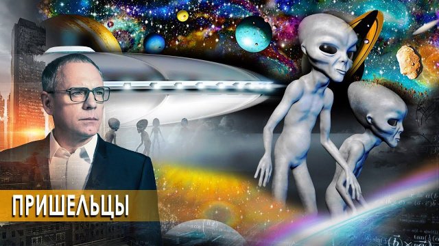 Пришельцы. Самые шокирующие гипотезы (25.09.2020).