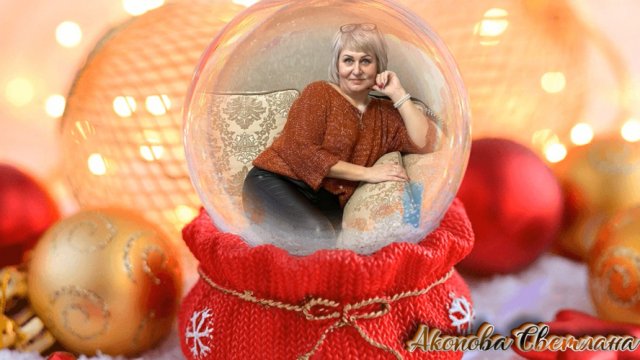 Светлана Акопова