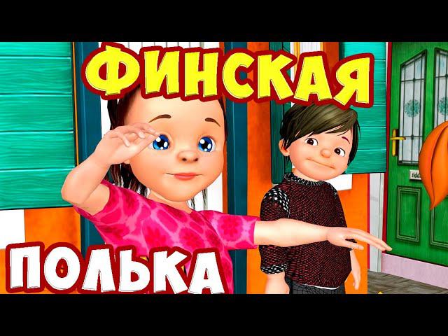 Финская полька (Ievan polkka, полька Евы / Песни Для Детей /Ирин ДОМ
