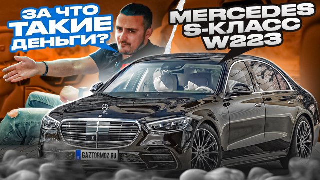 Обзор Мерседес S350d W223 / Mercedes S Class