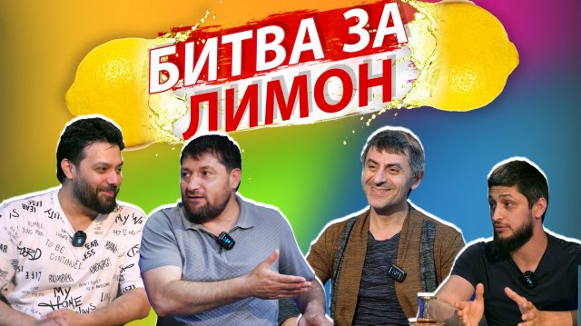 Битва за лимон | Шапи