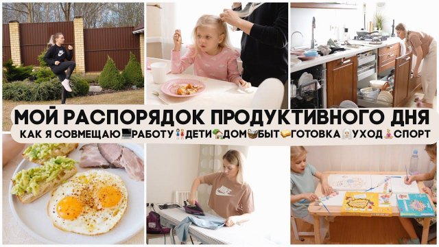 МОЙ РАСПОРЯДОК ПРОДУКТИВНОГО ДНЯ♀️КАК Я ВСЕ СОВМЕЩАЮРАБОТАДОМ ДЕТИБЫТ ГОТОВКА УХОД СПОРТ