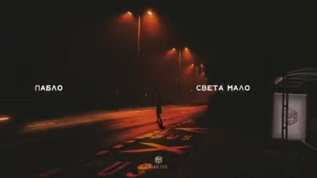 Pablo ( Пабло ) - Света мало