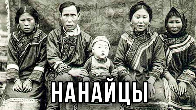 Нанайцы. Как они живут сегодня. Жилище. Занятия. Еда. Быт. Традиции и обычаи | Факты