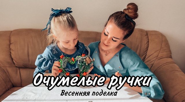 Очумелые ручки МамыДочки. Весенняя поделка