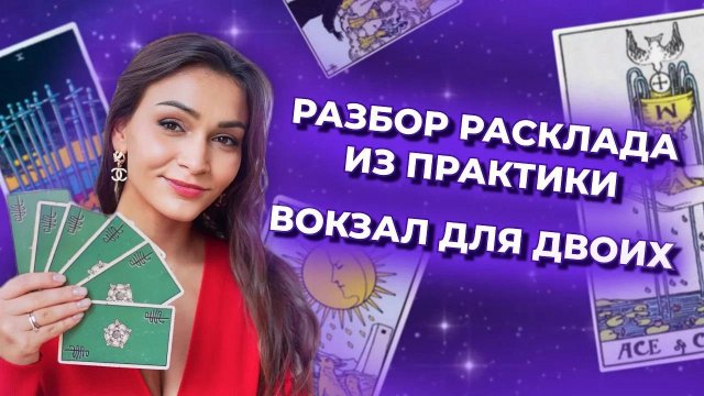 Практикум таро. Разбор расклада из практики. Обучение таро онлайн