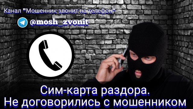 Сим-карта раздора. Не договорились с мошенником