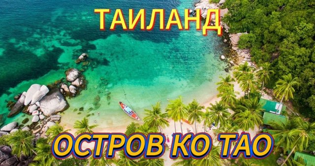 Остров Ко Тао.Трип по островам Таиланда 3.
