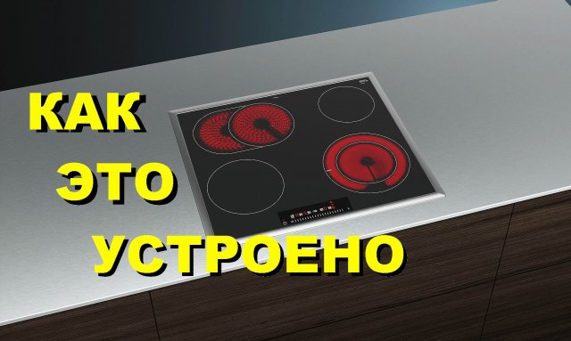 Стеклокерамическая варочная панель - что внутри? Хорошая идея.