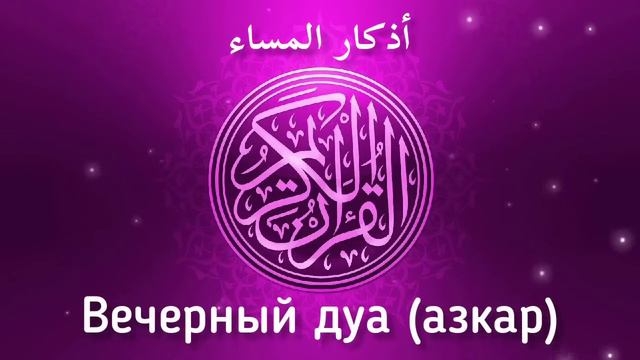 🔊Вечерний дуа أذكار المساء защитить вас до утро / очень важное дуа на каждую ночь!