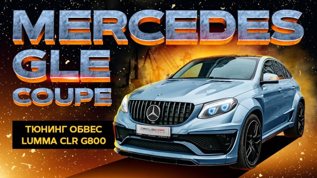 Тюнинг Mercedes GLE coupe LUMMA CLR G800