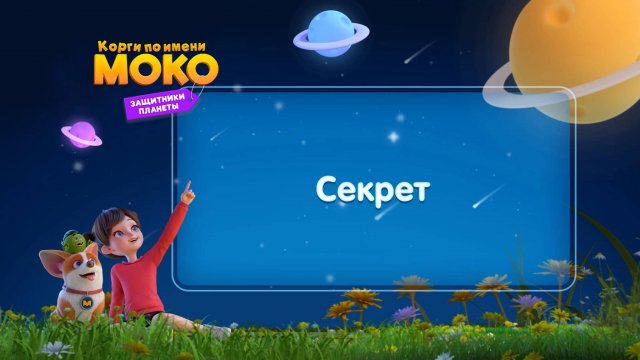 Корги по имени Моко. Защитники планеты, 1 сезон, 2 серия. Секрет