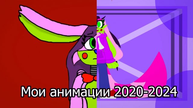 Все мои анимации с Youtube (2020-2024)