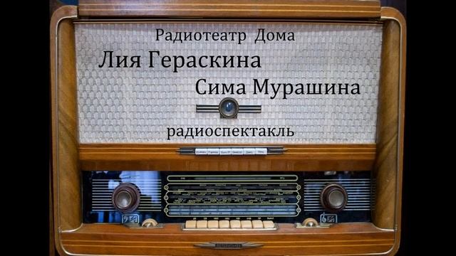 Сима Мурашина. Лия Гераскина. Радиоспектакль 1968год.