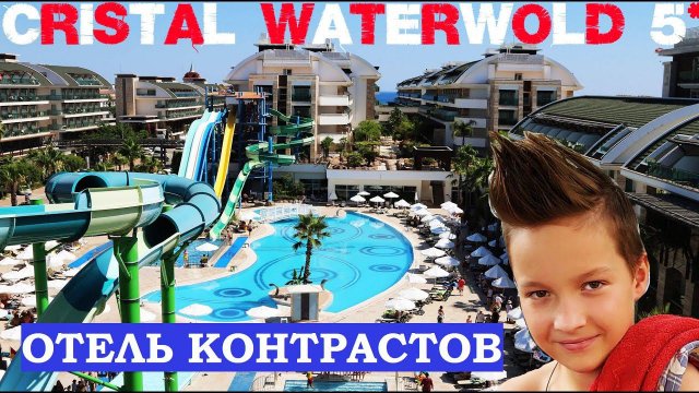 Crystal Waterworld Resort & Spa 5* - отель контрастов