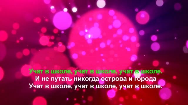 Чему учат в школе (караоке)