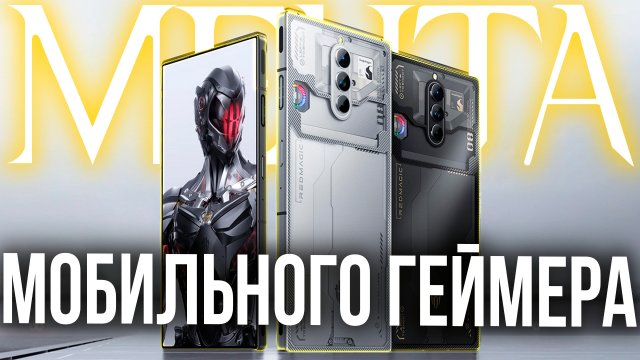 Обзор Redmagic 9 Pro: мечта мобильного геймера