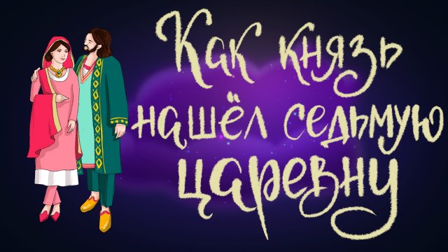 Индийская сказка "Как князь нашёл седьмую царевну" | Дремота | Аудиосказки для детей. 0+
