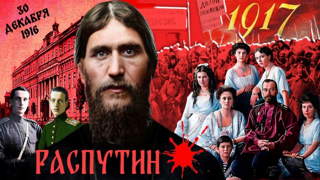 Распутин - RADIO TAPOK