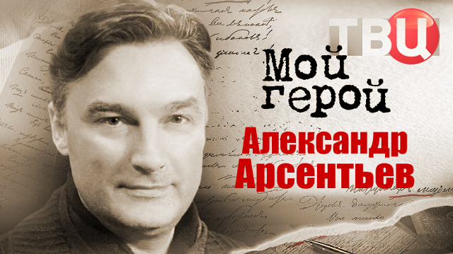 Александр Арсентьев. Мой герой