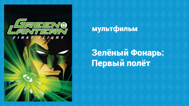 Зелёный Фонарь: Первый полёт (2009)