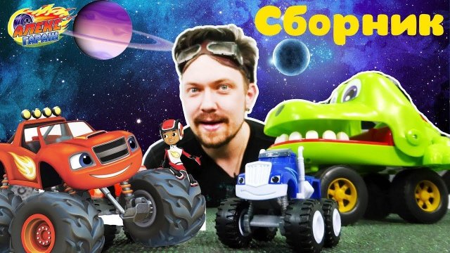 АЛЕКС ГАРАЖ В КОСМОСЕ - СБОРНИК