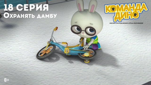 Команда Дино, 18 серия. Охранять дамбу