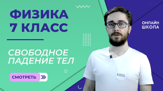 Свободное падение тел. Урок 13. Физика 7 класс