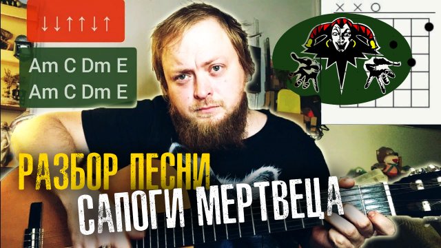 Разбор песни Сапоги мертвеца на гитаре аккорды бой