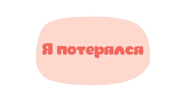 Малышарики. Умные песенки, Я потерялся