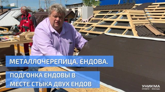 Монтаж металлочерепицы. Подгонка ендовы в месте стыка двух ендов. УНИКМА.