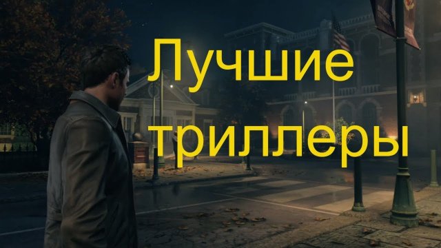 Лучшие триллеры с хорошим сюжетом посмотреть.mp4
