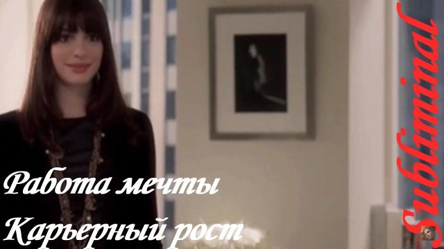 ⚠️РАБОТА МЕЧТЫ/КАРЬЕРНЫЙ РОСТ/УСПЕШНО ПРОЙТИ СОБЕСЕДОВАНИЕ ПРИ ПРИЁМЕ НА РАБОТУ/САБЛИМИНАЛ/БУСТЕР⚠️