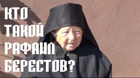 Лжестарец Рафаил (Берестов)
