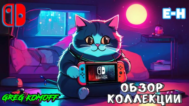 Обзор моей коллекции игр для NINTENDO SWITCH.  E-H. Часть 3.1.