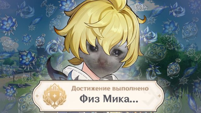 Я собрал МИКУ В ФИЗУ в игре GENSHIN IMPACT