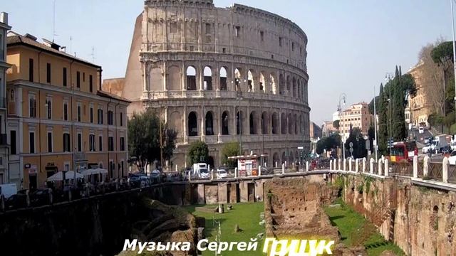 РИМ ,,БИЕНИЕ ДВУХ СЕРДЕЦ,,Музыка Сергей Грищук ROME Music Sergey Grishchuk