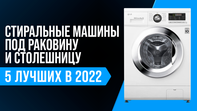Рейтинг лучших стиральных машин под раковину и столешницу | Какую стиралку выбрать в 2022 году?