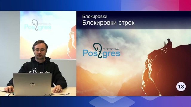 DBA2-13. 13. Блокировки строк